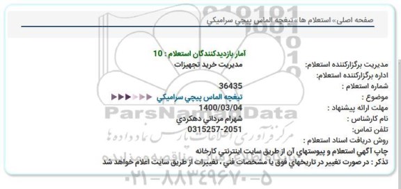 استعلام، استعلام تیغچه الماس پیچی سرامیکی