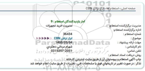استعلام، استعلام ابزار تراش CBN 