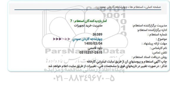 استعلام، استعلام چهارشاخه گاردان عمودی 