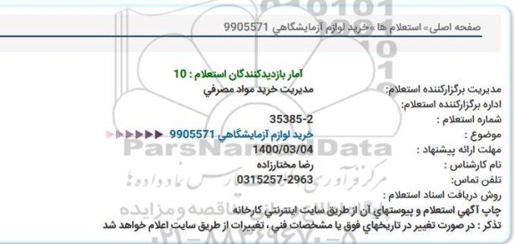 استعلام خرید لوازم آزمایشگاهی