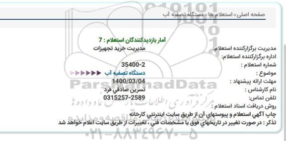 استعلام دستگاه تصفیه آب  