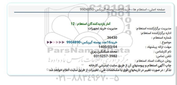 استعلام، استعلام خرید 16 عدد پوسته گیربکس