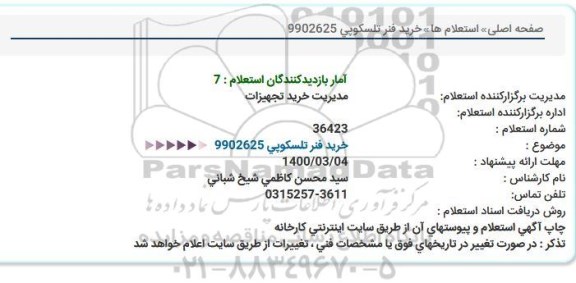 استعلام, استعلام  خرید فنر تلسکوپی 