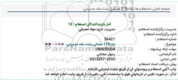 استعلام، استعلام عدد 170 صندلی پشت بلند 