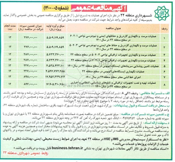 مناقصه ، مناقصه عملیات مرمت و نگهداری گاردریل ...
