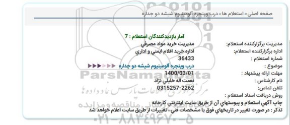 استعلام,استعلام درب و پنجره آلومینیوم شیشه دو جداره
