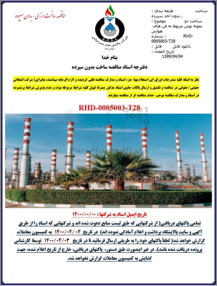 مناقصه، مناقصه ساخت دو نمونه بوش مربوط به فن های هوایی