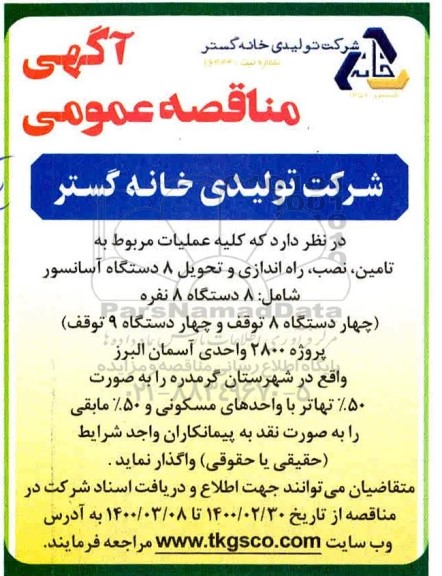 مناقصه کلیه عملیات مربوط به تامین نصب راه اندازی و تحویل 8 دستگاه آسانسور 