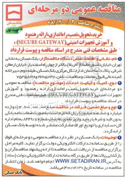 مناقصه خرید، تحویل نصب راه اندازی ارائه رهنمود و آموزش تجهیزات امنیتی 