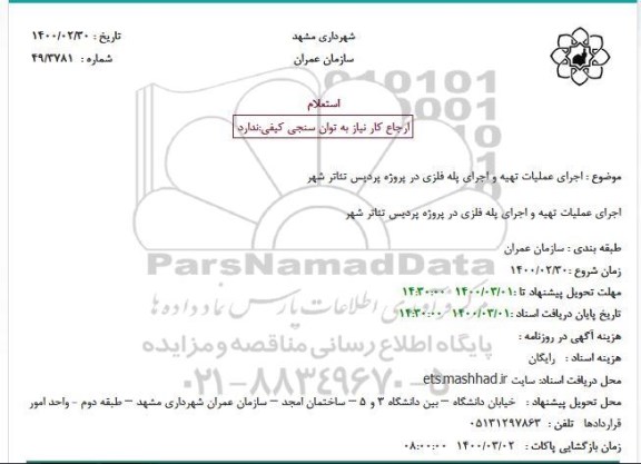 استعلام اجرای عملیات تهیه و اجرای پله فلزی