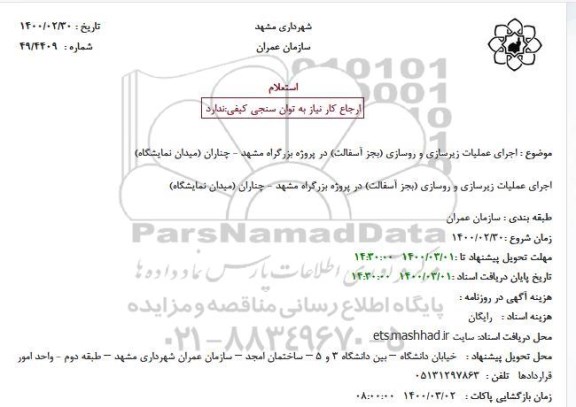 استعلام اجرای عملیات زیرسازی و روسازی ...