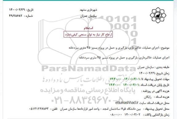 استعلام، استعلام اجرای عملیات خاکبرداری، بارگیری و حمل در پروژه 45 متری