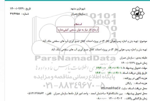 استعلام، استعلام تهیه بتن و اجاره پمپ هوایی (فاز 3)