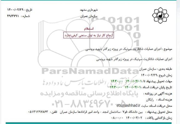 استعلام، استعلام اجرای عملیات شاتکریت سپتیک 