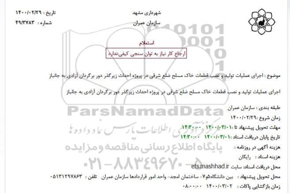 استعلام  اجرای عملیات تولید و نصب قطعات خاک مسلح ضلع شرقی