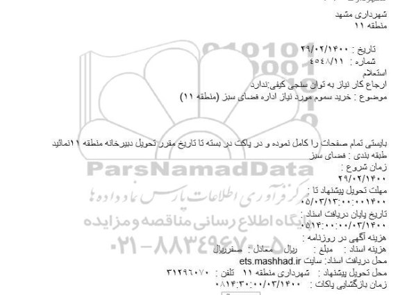 استعلام, استعلام خرید سموم 