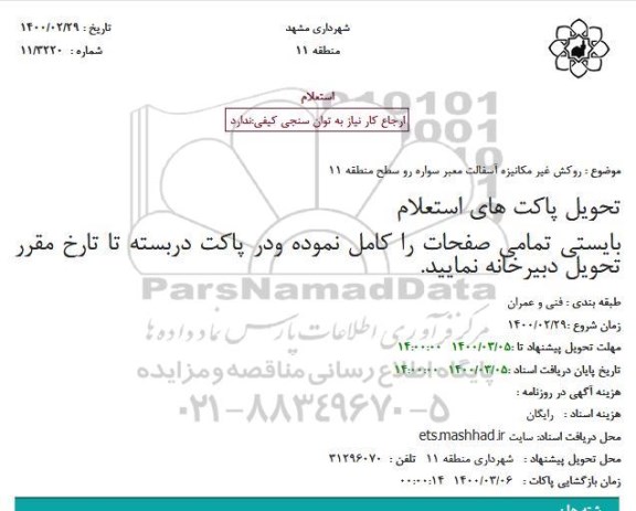 استعلام،استعلام  روکش غیر مکانیزه آسفالت معبر سواره رو 