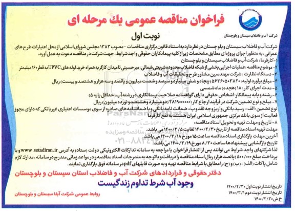فراخوان مناقصه , فراخوان مناقصه عملیات اجرایی بخشی از شبکه فاضلاب 