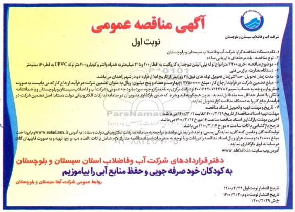 مناقصه، مناقصه خرید 3400 متر انواع لوله پلی اتیلن