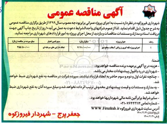 مناقصه، مناقصه اجرای پروژه لکه گیری و روکش آسفالت سطح شهر 	