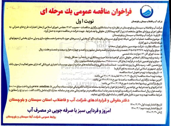 فراخوان مناقصه , فراخوان مناقصه عملیات اجرایی شبکه جمع آوری مسیرهای باقیمانده  ...