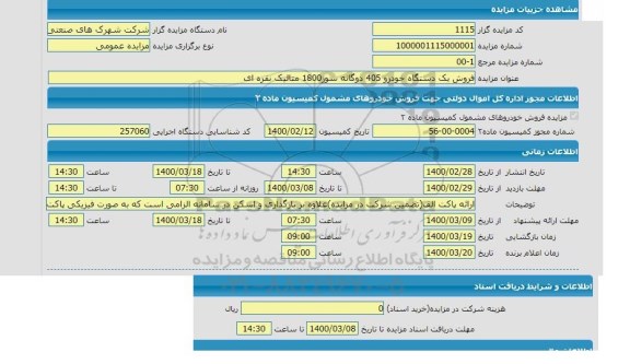مزایده فروش یک دستگاه خودرو 405 دوگانه سوز 1800 متالیک نقره ای