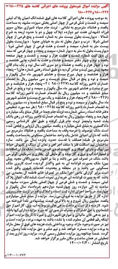 مزایده مزایده ششدانگ اعیان پلاک ثبتی 366 فرعی از چهار اصلی