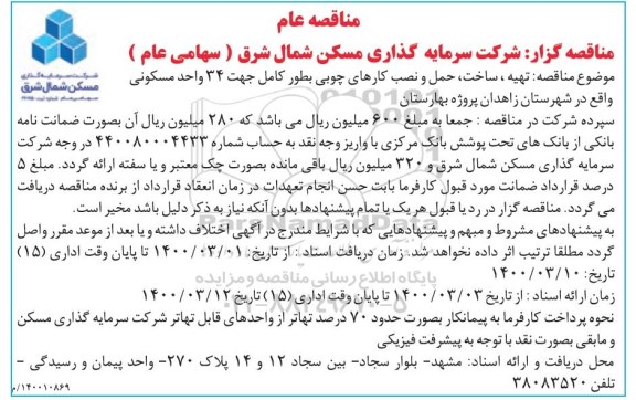 مناقصه تهیه، حمل و اجرای کارهای چوبی بطور کامل جهت 34 واحد مسکونی 