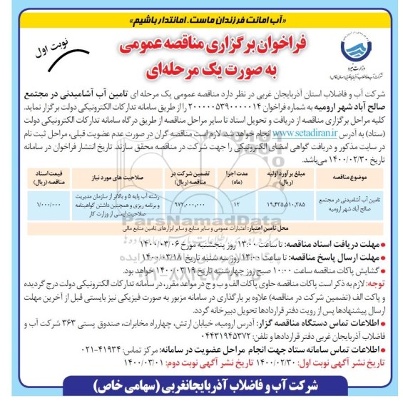 مناقصه، مناقصه تامین آب آشامیدنی 