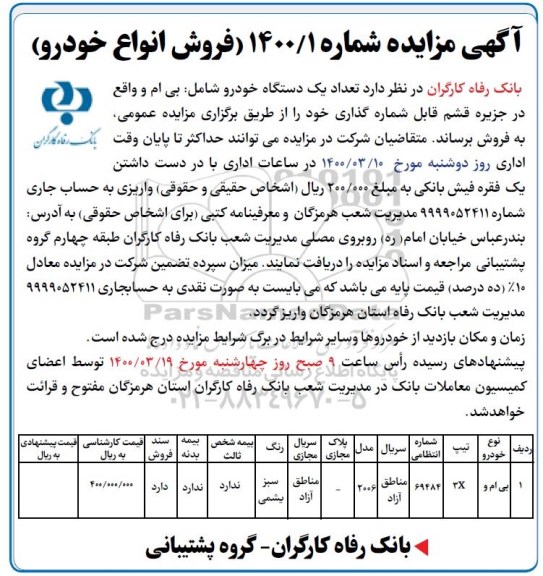 مزایده, مزایده فروش تعداد یک دستگاه خودرو شامل: بی ام