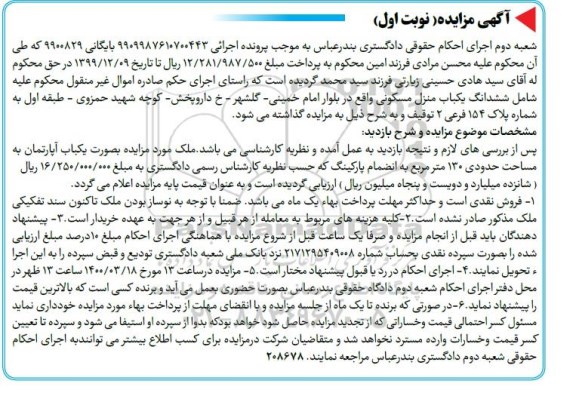 مزایده مزایده یکباب آپارتمان مساحت 130 مترمربع نوبت اول
