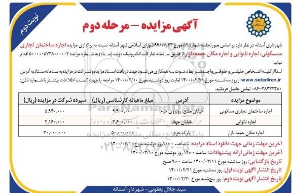 مزایده اجاره ساختمان تجاری مسکونی، اجاره نانوایی و اجاره مکان جمعه بازار مرحله دوم نوبت دوم