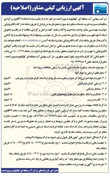 اصلاحیه ارزیابی کیفی مشاور 