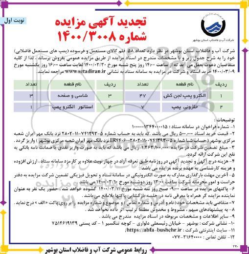 تجدید مزایده, تجدید مزایده فروش تعداد 58 قلم کالای مستعمل و فرسوده