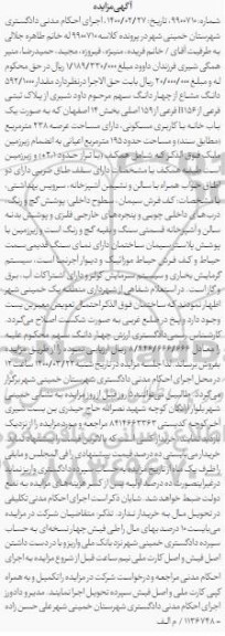 مزایده مزایده مقدار 592.1000 دانگ مشاع از چهار دانگ پلاک ثبتی فرعی 