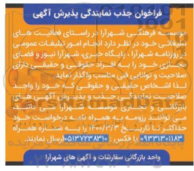 فراخوان جذب نمایندگی پذیرش آگهی انجام امور تبلیغات عمومی