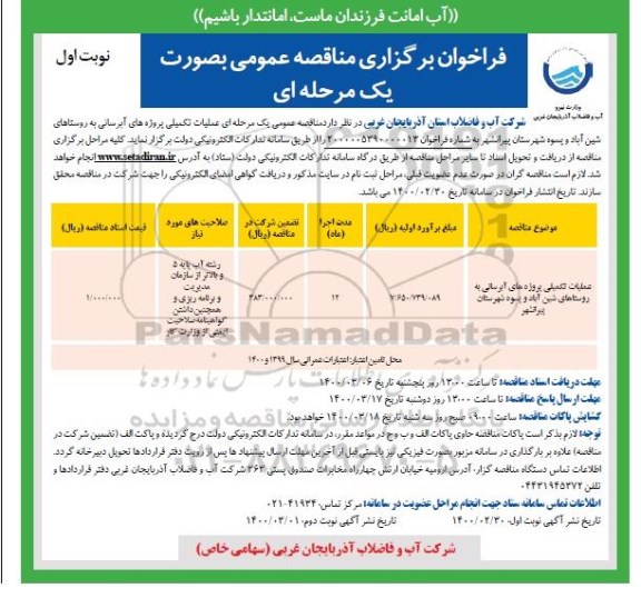 فراخوان مناقصه، فراخوان مناقصه عملیات تکمیلی پروژه های آبرسانی به روستاها