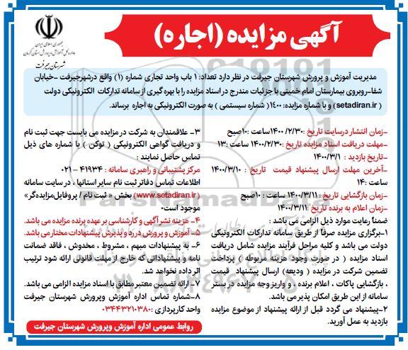 مزایده، مزایده اجاره تعداد 1 واحد تجاری
