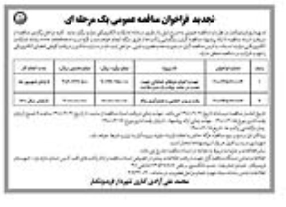 مناقصه تهیه و اجرای تیرهای خیابانی جهت نصب در جاده..........