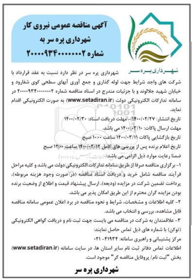 مناقصه ، مناقصه نیروی کار جهت لوله گذاری و جمع آوری آبهای سطحی 