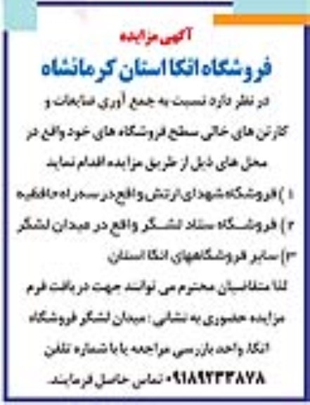 مزایده ، مزایده جمع آوری ضایعات و کارتن های خالی سطح فروشگاهها