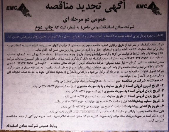 تجدید مناقصه عملیات اکتشاف ، آماده سازی و استخراج ، حمل و بارگیری در معدن روباز زیرزمینی - چاپ دوم