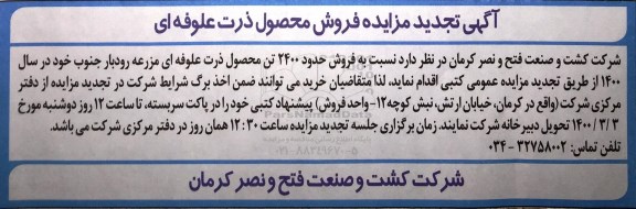 تجدید مزایده، مزایده فروش محصول ذرت علوفه ای- تجدید