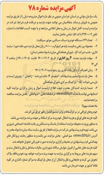 مزایده ، مزایده تعداد 112 دستگاه خودرو (سبک ، سنگین و موتورسیکلت) ...