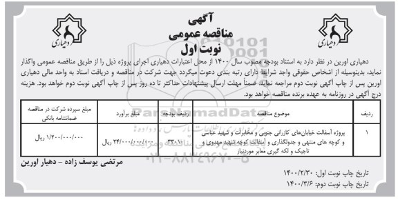 مناقصه عمومی ، مناقصه پروژه آسفالت خیابان‌های کازرانی