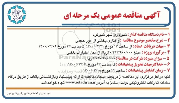 مناقصه، مناقصه واگذاری بخشی از امور حجمی
