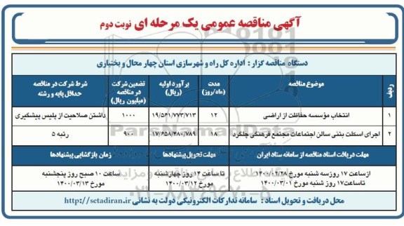 مناقصه، مناقصه انتخاب موسسه حفاظت از اراضی ...نوبت دوم 