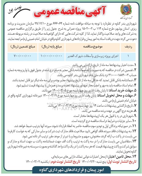 مناقصه عمومی, مناقصه عمومی اجرای پروژه زیرسازی و آسفالت