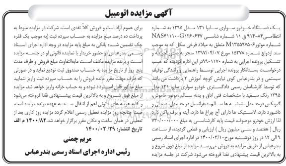 مزایده فروش یکدستگاه سواری سایپا 131 مدل 1395 