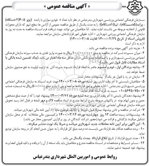 مناقصه تعداد 8 خودرو سواری با راننده